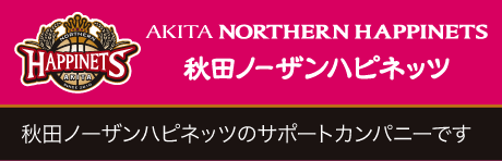 秋田ノーザンハピネッツのサポートカンパニーです